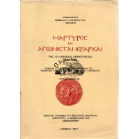 ΜΑΡΤΥΡΕΣ ΚΑΙ ΑΓΩΝΙΣΤΑΙ ΙΕΡΑΡΧΑΙ ΤΗΣ ΕΛΛΗΝΙΚΗΣ ΕΘΝΕΓΕΡΣΙΑΣ 1821-1829